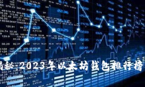 专家独家揭秘:2023年以太坊钱包排行榜及使用秘诀