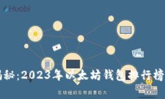 专家独家揭秘：2023年以太坊钱包排行