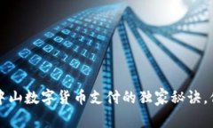 专家揭秘：中山数字货币支付的独家秘