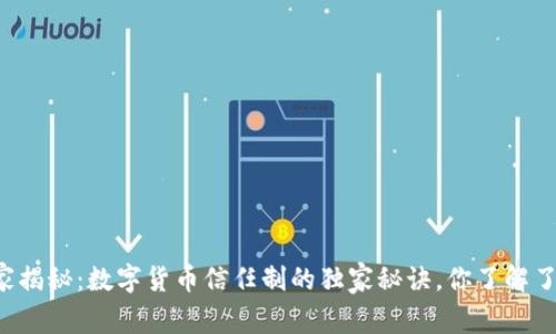 专家揭秘:数字货币信任制的独家秘诀,你了解了吗?