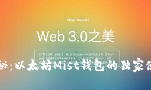 专家揭秘:以太坊Mist钱包的独家使用秘诀