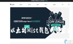 专家揭秘：以太坊Mist钱包的独家使用