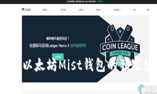 专家揭秘:以太坊Mist钱包的独家使用秘诀