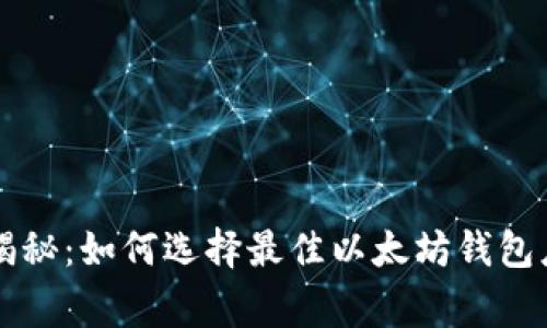 专家独家揭秘:如何选择最佳以太坊钱包应用的秘诀