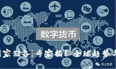 数字货币国家储备：专家揭秘全球趋势