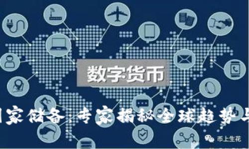 数字货币国家储备:专家揭秘全球趋势与独家秘诀!