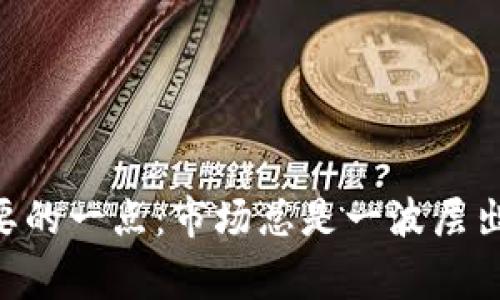   专家独家揭秘：2023年被低估的数字货币名单及投资秘诀 / 
 guanjianci 数字货币,投资,低估 /guanjianci 

前言：数字货币的崛起与低估现象
在这个充满变化和不确定性的时代，数字货币早已不再是圈内人的专属话题，越来越多的普通人也开始关注这个庞大的市场。众所周知，数字货币的价值往往波动较大，有些币种在短期内能涨个几倍，但与此同时，一些被广泛忽视的数字货币却可能因为市场的偏见而被低估。说真的，如果能把握住这些被低估的潜力币种，未来可是一笔不小的财富。

一、为什么某些数字货币会被低估？
在深入那些被低估数字货币的名单之前，我们需要先了解一下，是什么因素导致了一些优质项目被低估。一般来说，有以下几个原因：
ul
    listrong市场情绪：/strong数字货币市场往往受到情绪的影响，无论是恐慌还是贪婪，这种情绪都会导致某些币种被严重低估。/li
    listrong媒体曝光率：/strong一些优秀的项目可能因为缺乏宣传或市场推广，导致人知之者寥寥，进而被市场忽视。/li
    listrong技术瓶颈：/strong有些币种虽然技术上有独特的优势，但由于尚未被大规模应用，导致其市场价值未能体现出来。/li
    listrong竞争环境：/strong数字货币市场竞争激烈，在一堆所谓的“明星币”中，默默无闻的优质项目容易被淹没。/li
/ul

二、被低估的数字货币名单
经过我们的深入研究，这里为您整理出了一些在2023年被低估的数字货币项目。虽然市场虽然对它们的反应并不热烈，但从长期角度来看，它们都有独特的潜力。

h41. Chainlink (LINK)/h4
Chainlink是一个去中心化的预言机网络，旨在为智能合约提供安全的数据源。虽然市场上的其他项目如以太坊在不断被炒作，但Chainlink所扮演的“桥梁”角色不可小觑。说真的，随着DeFi和智能合约的日益盛行，Chainlink无疑会成为未来不可或缺的基础设施。

h42. VeChain (VET)/h4
VeChain具有强大的供应链管理能力，能够通过区块链技术提升透明度和效率。而且它已经和很多知名企业建立了合作，比如沃尔玛和宝马等。也许现在市场对它关注不够，但只要行业越来越多地采用区块链技术，VeChain的价值自然会被重新评估。

h43. Algorand (ALGO)/h4
Algorand推出了独特的共识机制，使其能够在不牺牲去中心化的前提下实现高效的交易。尽管市场上有很多竞争者，但Algorand在技术上的优势使其有潜力吸引未来的开发者群体。所以，投资Algorand就像搭上了一辆进入未来的快车。

三、如何判断数字货币是否被低估？
那么，作为普通投资者，我们应该如何判断一项数字货币是不是被低估呢？这里有几个小秘诀，可以帮助你在投资前进行更深入的分析。

h41. 看技术。/h4
首先，了解这个项目背后的技术框架非常重要。我们需要关注其白皮书，仔细研究其技术创新和应用场景。同时，也要关注该项目是否在不断迭代更新。如果技术不够扎实，那么即便市场上有些炒作，也不值得投资。

h42. 关注团队。/h4
项目团队的背景同样重要。一个优秀的团队能够在面临困难时仍能持续推动项目发展。查看团队成员的履历和以往成就，可以为我们提供对项目未来的信心。

h43. 看市场竞争。/h4
要了解一个数字货币能否成功，必须看看它在同类产品中的竞争地位。有时候，市场中还有其他类似的项目，我们需要比较一下，它们的方案和自己的项目之间的差异，以及竞争优势所在。

h44. 关注市场动态。/h4
定期关注市场新闻和分析报告也能帮助识别被低估的项目。很多时候，市场情绪会影响价格，但长远来看，基本面才是决定价格的关键。

四、如何制定投资策略？
现在我们知道哪些是被低估的数字货币，接下来就是如何制定投资策略。其实投资数字货币并不是一蹴而就的事情，尤其是在价格波动剧烈的情况下。这里有一些建议，供你参考：

h41. 不要把所有资金压在一个项目上。/h4
这条听起来可能老生常谈，但绝对是成功投资的秘诀之一。将资金分散到不同的数字货币中，不仅能降低风险，还能让你在潜在的牛市中抓住多个机会。

h42. 定期复盘。/h4
可以设定一个周期，定期回顾自己的投资组合。如果发现某个项目的基础面发生了变化，及时调整投资组合，保持灵活性。

h43. 设置合理的止损点。/h4
这虽然听上去有些保守，但适当设置止损点可以帮助你保护自己的本金。在市场波动剧烈时，果断出手往往能避免更大的损失。

h44. 持续学习。/h4
数字货币市场日新月异，持续学习是取得成功的关键。参加在线课程，关注相关的社区和论坛，多向他人请教，了解最新的市场动态和趋势。

结束语
数字货币市场充满机会，但同时也伴随风险。希望通过今天的内容，能让你对被低估的数字货币有更深入的了解与认知。投资需要实力，判断需谨慎，别忘记最重要的一点：市场总是一波层出不穷的变化，保持开放的心态，才能在这一块璀璨的宝石中找到属于自己的那颗。 
