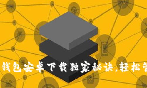 专家揭秘：OKPay钱包安卓下载独家秘诀，轻松管理您的数字资产