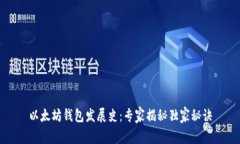 以太坊钱包发展史：专家揭秘独家秘诀