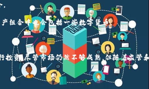 截至2023年10月，数字货币ETF（交易所交易基金）已经在多个国家和地区推出，特别是在美国和加拿大市场。尽管数字货币ETF的数量不断变化，但通常可以分为几类，以下是一些关键的ETF及其现状。

### 1. 比特币ETF

比特币ETF是最早也是最受关注的数字货币ETF。虽然之前有多次申请被拒，但随着市场的成熟，多个比特币ETF获得了批准。现存的比特币ETF主要包括：

- **ProShares Bitcoin Strategy ETF (BITO)**：这是美国首个获得批准的比特币ETF，主要投资于比特币期货合约，而不是直接持有比特币。
  
- **Valkyrie Bitcoin Strategy ETF (BTF)**：与ProShares的BITO类似，BTF同样投资于比特币期货合约。

- **VanEck Bitcoin Strategy ETF (XBTF)**：另一个基于比特币期货的ETF，旨在提供比特币投资的便捷方式。

此外，一些加拿大的比特币ETF如**Purpose Bitcoin ETF (BTCC)**和**Evolve Bitcoin ETF (EBIT)**，则是直接持有比特币，而不是期货合约。

### 2. 以太坊ETF

随着以太坊（Ethereum）的流行，相关的ETF产品也开始出现。以下是一些主要的以太坊ETF：

- **ProShares Ether Strategy ETF (ETHR)**：这是针对以太坊期货的ETF，投资于以太坊的期货合约。

- **Purpose Ether ETF (ETHH)**：类似于比特币的Purpose ETF，这个ETF直接持有以太坊。

### 3. 多币种ETF

除了单一币种的ETF外，还有一些ETF致力于投资多种数字货币，这类基金往往风险分散。比如：

- **Bitwise 10 Crypto Index Fund (BITW)**：该基金投资于前十大数字货币，提供相对均衡的数字货币投资组合。

- **Amplify Transformational Data Sharing ETF (BLOK)**：虽然它主要投资于区块链技术相关的公司，但其资产组合中也会包括一些数字货币。

### 结论

总的来说，数字货币ETF的数量和种类在不断增加，投资者可以根据自己的风险承受能力和投资目标选择不同的ETF进行投资。尽管市场仍然不够成熟，但随着监管和产品的逐步完善，数字货币ETF未来的发展潜力依然可期。由于市场变化频繁，建议定期关注最新动态和相关产品信息。

如果你对数字货币ETF有更多的疑问或兴趣，请随时留言讨论。希望这份信息对你有帮助！