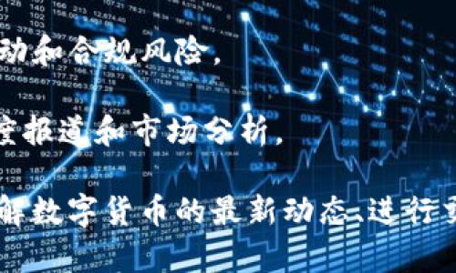 数字货币和金融相关的网站有很多，以下是一些知名的数字货币财金网站，它们提供了丰富的资讯、行情数据、交易平台以及相关分析工具：

1. **CoinMarketCap** - 一个全球领先的数字货币数据网站，提供市场价格、交易量、流通市值等信息。

2. **CoinGecko** - 提供数字货币的市场数据、项目评级、社区互动等多种功能，为投资者提供全面的市场分析。

3. **Binance** - 全球最大的数字资产交易平台之一，不仅提供交易服务，还提供丰富的学习资源和市场分析工具。

4. **Coinbase** - 一个用户友好的加密货币交易平台，支持多种主流数字货币交易，适合新手用户。

5. **Kraken** - 通过提供强大的安全性和多种交易对，成为全球知名的加密货币交易所。

6. **DeFi Pulse** - 专注于去中心化金融（DeFi）领域，提供资产流动性、总锁仓量等重要指标。

7. **CryptoSlate** - 提供最新的数字货币新闻、市场数据和趋势分析等，是一个综合性的加密货币平台。

8. **BlockFi** - 提供加密货币借贷和利息账户服务的平台，将数字资产与线下金融结合。

9. **Chainalysis** - 提供区块链分析服务，帮助企业和机构了解数字货币流动和合规风险。

10. **The Block** - 一个专注于区块链与数字货币领域的新闻平台，提供深度报道和市场分析。

以上这些网站各具特色，用户可以根据自己的需求选择合适的平台。无论是想了解数字货币的最新动态、进行交易，还是寻找投资机会，这些网站都会提供有用的支持和服务。希望对你有帮助！