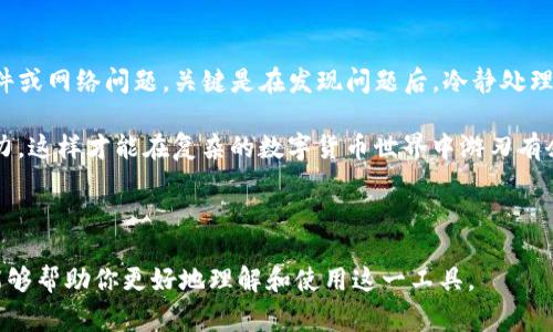 在使用TP钱包时，出现转账数目错误的情况，可能给用户带来一定的困扰。那么，面对这种情况，我们该如何处理？这里为大家提供一些思路和建议，让我们一起深入了解这个问题。

一、TP钱包转账数目错误的常见原因

说真的，首先我们得明确，一个转账过程中数目出错，并不是个别现象。很多用户在不同情况下都会经历类似情况。以下是一些常见的原因：

strong1. 输入错误：/strong这最简单不过了，你可能在输入数字时不小心按错了键，或者是因为焦虑而手忙脚乱，导致输入错误。这种情况时有发生，所以一定要在确认后再点击发送。

strong2. 网络问题：/strong转账时如果网络不稳定，可能会导致数据传输出现异常。网络的波动可能使得系统在更新余额时出现延迟，从而显示错误的数目。

strong3. 钱包软件故障：/strong偶尔，TP钱包本身可能会出现bug，这通常是因为软件更新不及时或者未修复的错误。建议定期检查更新，并确认使用最新版本的软件。

strong4. 接收地址或平台问题：/strong如果转账到的地址或平台出现问题，钱款可能会被错误地处理，导致数目显示不正常。确保接收方的钱包地址正确无误，且没有维护或故障。

二、如何纠正转账数目错误

面对转账数目错误，很多用户会感到不安和困惑。那么，我们该怎么做呢？下面提供几条建议：

strong1. 检查转账记录：/strong首先，在TP钱包中查看你的转账记录，确认一下是否真的发生了错误。你可以找到转账的时间、金额和接收方地址。如果这些信息都是正确的，那么你就要进一步分析原因。

strong2. 重新转账：/strong如果确认是因为输入错误导致，那么可以直接重新转账。在这个过程中，再次注意输入的金额和接收方地址，确保所有信息无误后再提交。

strong3. 联系客服支持：/strong如果你认为问题出在TP钱包本身，或者你对转账记录有疑问，建议及时联系客服。客服通常能够提供专业的建议和解决方案，并帮助你澄清任何疑虑。

strong4. 注意安全：/strong在任何情况下，不要轻易泄露你的私钥或者相关凭证。一旦被别人获取，可能导致严重的资金损失。

三、如何在使用TP钱包时减少错误发生

预防总是胜于治疗，针对如何降低错误发生率，下面是一些实用的建议：

strong1. 记录重要信息：/strong在进行转账操作前，可以在纸上记录下要转账的金额、接收地址等重要信息，避免输入时的焦虑和错误。

strong2. 定期检查更新：/strong确保你的TP钱包应用保持最新，开发者会定期发布新版本以修复BUG和增强安全性。

strong3. 使用双重验证：/strong如果TP钱包支持双重验证功能，务必开启。这不仅能提高账户安全性，也能减少误操作的风险。

strong4. 教育自己：/strong熟悉钱包的使用流程和转账流程，经常参加在线讨论、观看教程，以增加自己的经验，这样不容易犯低级错误。

四、总结

使用TP钱包转账时，遇到数目错误是常有的事，这既可能是用户操作不当，也可能是软件或网络问题。关键是在发现问题后，冷静处理，逐步排查原因，并采取相应措施。

最后，随着数字货币的普及，我们每个人都应当学习一些相关知识，增强自己的辨识能力，这样才能在复杂的数字货币世界中游刃有余。所以，希望大家在使用TP钱包的过程中，能更加谨慎小心，不断提升自己的操作水平！

相关资源

如果你对TP钱包有更多的疑问，建议浏览官方文档或参与社区讨论。大家的经验交流能够帮助你更好地理解和使用这一工具。