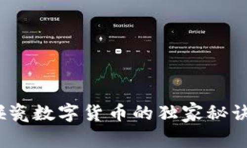 专家揭秘:碰瓷数字货币的独家秘诀与防范技巧