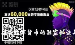专家揭秘：碰瓷数字货币的独家秘诀与