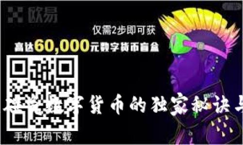 专家揭秘:碰瓷数字货币的独家秘诀与防范技巧