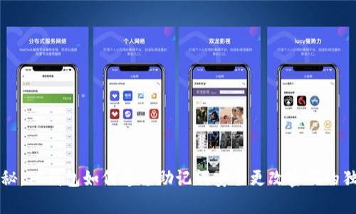 专家揭秘:TP钱包如何通过助记词安全更改密码的独家秘诀