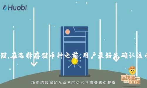 关于TP钱包是否可以存储所有币这个问题，答案是较为复杂的。TP钱包（Trust Wallet）是一款去中心化的数字货币钱包，支持多种加密货币和代币的存储与管理，但并不是所有的加密货币都可以在其中存储。下面我将详细分析这一问题。

什么是TP钱包？
TP钱包，也叫Trust Wallet，是一种去中心化的数字资产钱包，随着加密货币的普及而越来越受欢迎。它支持多种加密货币的存储和管理，包括比特币（BTC）、以太坊（ETH）、波场（TRX）、莱特币（LTC）等主流币种。此外，TP钱包还支持各种 ERC20、BEP20 和 TRC20 代币，因此，对于大多数普通用户来说，TP钱包提供了一个便捷而安全的存储选择。

TP钱包的主要特点
1. **去中心化**：用户完全控制自己的私钥和资产，不用担心交易所的安全问题。br
2. **多币种支持**：TP钱包支持几乎所有主流加密货币以及ens（Ethereum Name Service）等代币。br
3. **用户友好界面**：即使对加密货币不太了解的用户也能轻松使用。br
4. **内置DApp浏览器**：用户可以通过钱包直接访问去中心化应用（DApp），方便进行各种DeFi操作、游戏等。br
5. **隐私保护**：TP钱包不要求用户实名注册，保护了用户的隐私。

TP钱包支持哪些币种？
TP钱包主要支持以下几类币种：br
- **主流币种**：如BTC、ETH、BNB等。br
- **代币**：如支持ERC20、BEP20和TRC20等代币。例如，USDT、LINK、UNI等都可以存储在TP钱包中。br
- **其他项目的代币**：一些新兴的加密项目的代币，只要它们在TP钱包的支持列表中，就可以进行存储和管理。br
当然，也有一些小众币种或新创币可能没有加入到TP钱包的支持列表中，这就需要用户自行确认。

如何确认币种的兼容性？
如果您不确定某种币是否支持在TP钱包中存储，可以通过以下几种方式进行确认：br
1. **查看TP钱包官方支持列表**：直接访问TP钱包的官方网站或其为用户提供的文档中查找。br
2. **社区论坛或社交媒体**：参与一些加密货币社区，如Reddit、Telegram等，向其他用户询问相关信息。br
3. **测试小额转账**：如果您对某种币的兼容性存疑，可以尝试先转账小额资金，以验证其兼容性。

如何在TP钱包中存储币种？
在TP钱包中存储币种其实非常简单，下面是一个基本步骤说明：br
1. **下载并安装TP钱包**：可以在各大应用商店下载TP钱包的官方应用，确保从官方网站或可信的平台下载。br
2. **创建或导入钱包**：如果您是首次使用，可以选择创建一个新的钱包，务必保存好助记词；如果以前已有钱包，可以通过助记词导入。br
3. **选择币种**：打开TP钱包后，选择您想要存储的币种。可以在钱包首页找到各个币种的选项。br
4. **获取钱包地址**：选择币种后，点击“接收”按钮，系统会生成一个地址。br
5. **转币到该地址**：在您所使用的交易所或其他钱包中，将币转账到TP钱包该地址即可。br
6. **确认到账**：稍等片刻后，您就可以在TP钱包中查看到转账的币种，确认到账。

TP钱包的安全性如何？
安全性是使用任何数字货币钱包时首先需要考虑的问题，TP钱包拥有以下几项安全功能：br
1. **私钥保管**：用户的私钥只保存在本地设备中，TP钱包不会存储任何用户信息。br
2. **密码保护**：用户可以设置复杂密码，增加访问钱包的安全性。br
3. **生物识别技术**：部分手机支持指纹识别或脸部识别，进一步增强安全性。br
4. **定期更新**：TP钱包会不定期推出更新以修复漏洞和提升安全性，因此，用户应该确保及时更新软件版本。

总结
总的来说，TP钱包是一款功能强大且易于使用的去中心化数字货币钱包，可以支持多种主流加密货币及各类代币的存储，但并不是所有币种都可以存储。在选择存储币种之前，用户最好先确认该币种是否被TP钱包支持。在使用中注意安全措施，保护自己的私钥，就可以安全地管理自己的数字资产。

如果你还有其他关于TP钱包的问题或任何与加密货币相关的疑问，尽管问我！希望这些内容对你有所帮助。