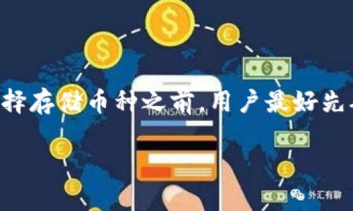 关于TP钱包是否可以存储所有币这个问题，答案是较为复杂的。TP钱包（Trust Wallet）是一款去中心化的数字货币钱包，支持多种加密货币和代币的存储与管理，但并不是所有的加密货币都可以在其中存储。下面我将详细分析这一问题。

什么是TP钱包？
TP钱包，也叫Trust Wallet，是一种去中心化的数字资产钱包，随着加密货币的普及而越来越受欢迎。它支持多种加密货币的存储和管理，包括比特币（BTC）、以太坊（ETH）、波场（TRX）、莱特币（LTC）等主流币种。此外，TP钱包还支持各种 ERC20、BEP20 和 TRC20 代币，因此，对于大多数普通用户来说，TP钱包提供了一个便捷而安全的存储选择。

TP钱包的主要特点
1. **去中心化**：用户完全控制自己的私钥和资产，不用担心交易所的安全问题。br
2. **多币种支持**：TP钱包支持几乎所有主流加密货币以及ens（Ethereum Name Service）等代币。br
3. **用户友好界面**：即使对加密货币不太了解的用户也能轻松使用。br
4. **内置DApp浏览器**：用户可以通过钱包直接访问去中心化应用（DApp），方便进行各种DeFi操作、游戏等。br
5. **隐私保护**：TP钱包不要求用户实名注册，保护了用户的隐私。

TP钱包支持哪些币种？
TP钱包主要支持以下几类币种：br
- **主流币种**：如BTC、ETH、BNB等。br
- **代币**：如支持ERC20、BEP20和TRC20等代币。例如，USDT、LINK、UNI等都可以存储在TP钱包中。br
- **其他项目的代币**：一些新兴的加密项目的代币，只要它们在TP钱包的支持列表中，就可以进行存储和管理。br
当然，也有一些小众币种或新创币可能没有加入到TP钱包的支持列表中，这就需要用户自行确认。

如何确认币种的兼容性？
如果您不确定某种币是否支持在TP钱包中存储，可以通过以下几种方式进行确认：br
1. **查看TP钱包官方支持列表**：直接访问TP钱包的官方网站或其为用户提供的文档中查找。br
2. **社区论坛或社交媒体**：参与一些加密货币社区，如Reddit、Telegram等，向其他用户询问相关信息。br
3. **测试小额转账**：如果您对某种币的兼容性存疑，可以尝试先转账小额资金，以验证其兼容性。

如何在TP钱包中存储币种？
在TP钱包中存储币种其实非常简单，下面是一个基本步骤说明：br
1. **下载并安装TP钱包**：可以在各大应用商店下载TP钱包的官方应用，确保从官方网站或可信的平台下载。br
2. **创建或导入钱包**：如果您是首次使用，可以选择创建一个新的钱包，务必保存好助记词；如果以前已有钱包，可以通过助记词导入。br
3. **选择币种**：打开TP钱包后，选择您想要存储的币种。可以在钱包首页找到各个币种的选项。br
4. **获取钱包地址**：选择币种后，点击“接收”按钮，系统会生成一个地址。br
5. **转币到该地址**：在您所使用的交易所或其他钱包中，将币转账到TP钱包该地址即可。br
6. **确认到账**：稍等片刻后，您就可以在TP钱包中查看到转账的币种，确认到账。

TP钱包的安全性如何？
安全性是使用任何数字货币钱包时首先需要考虑的问题，TP钱包拥有以下几项安全功能：br
1. **私钥保管**：用户的私钥只保存在本地设备中，TP钱包不会存储任何用户信息。br
2. **密码保护**：用户可以设置复杂密码，增加访问钱包的安全性。br
3. **生物识别技术**：部分手机支持指纹识别或脸部识别，进一步增强安全性。br
4. **定期更新**：TP钱包会不定期推出更新以修复漏洞和提升安全性，因此，用户应该确保及时更新软件版本。

总结
总的来说，TP钱包是一款功能强大且易于使用的去中心化数字货币钱包，可以支持多种主流加密货币及各类代币的存储，但并不是所有币种都可以存储。在选择存储币种之前，用户最好先确认该币种是否被TP钱包支持。在使用中注意安全措施，保护自己的私钥，就可以安全地管理自己的数字资产。

如果你还有其他关于TP钱包的问题或任何与加密货币相关的疑问，尽管问我！希望这些内容对你有所帮助。