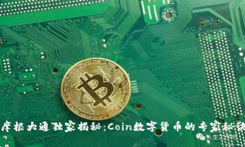 摩根大通独家揭秘:Coin数字货币的专家秘诀