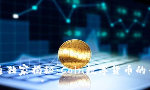摩根大通独家揭秘:Coin数字货币的专家秘诀