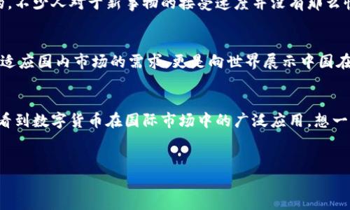 中国在数字货币领域的探索和发展已经成为全球关注的焦点。首先，我们来看看数字货币的基本概念。

什么是数字货币？
数字货币是指以数字形式存在的货币，它不依赖于传统货币的模式，通常是通过区块链等技术实现的。这种货币的交易和管理都是在线上进行的，具有较高的安全性和便捷性。说真的，随着科技的发展，很多人都已经习惯了无现金交易，比如用手机支付、电子钱包等。数字货币的出现，无疑是未来金融的一种重要趋势。

中国的数字货币进展
中国在数字货币的发展上走在了世界的前列。2014年，中国人民银行就开始了数字货币的研究工作，经过多年的努力，2019年，中国人民银行首次公开测试了数字货币，并于2020年底推出了数字人民币（DCEP）。这一举措不仅是为了提高支付系统的效率，也是为了在国际金融领域争夺主动权。

数字人民币的特点
数字人民币有几个突出的特点，首先就是它的法定货币地位。与比特币、以太坊等加密货币不同，数字人民币是由中央银行发行的，具有法律效力。其次，数字人民币采用双层运营架构。这种方式使得央行可以灵活控制货币供给，同时又能保证商业银行在支付系统中的角色不被削弱。

数字货币对经济的影响
strong1. 提高交易效率/strong——数字货币的最大优势之一就是提高了交易的效率，不再需要为繁琐的支付流程而烦恼。你可以在几秒钟内完成支付，省掉了不少时间。br
strong2. 降低成本/strong——对于商家来说，数字人民币的推广意味着在运营成本上的降低。没有了传统的纸币管理费用，商家可以将这些节省下来的资金投入到其他方面，比如营销和产品开发。br
strong3. 促进金融普惠/strong——数字货币可以帮助那些在传统银行服务下仍然存在金融服务缺失的人群。通过数字人民币，更多的人可以方便地进行金融交易，实现“人人皆可银行”的愿景。br
strong4. 推动国际贸易便利化/strong——数字人民币的国际化亦被寄予厚望，未来可能会促进跨境贸易的便利，减少交易成本，提升中国在国际市场的竞争力。

数字人民币的挑战
尽管数字人民币的前景看似光明，但也面临着一些挑战。除了技术上的安全性问题，公众的接受度也是一个需要考量的重要因素。说真的，不少人对于新事物的接受速度并没有那么快，尤其是在钱这个敏感话题上，大家往往会格外谨慎。

未来展望
随着数字货币技术的发展与社会的逐步适应，数字人民币有望在未来的金融体系中占据更重要的位置。中国的这股风潮，不仅仅是为了适应国内市场的需求，更是向世界展示中国在金融科技领域的实力和决心。

结语
总的来说，中国会使用数字货币，而且这个过程已在悄然进行中。未来，我们不仅会看到数字人民币在国家经济中的重要角色，还可能会看到数字货币在国际市场中的广泛应用。想一想，在不久的将来，我们的支付方式和生活方式或许都会受到数字货币的影响，你准备好迎接这个数字新时代了吗？

数字货币,数字人民币,金融科技/guanjianci  
专家揭秘：中国数字货币独家发展秘诀大公开