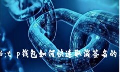 专家揭秘：t p钱包如何快速取消签名的