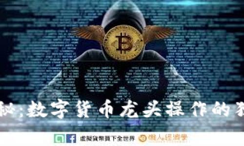 专家揭秘:数字货币龙头操作的独家秘诀