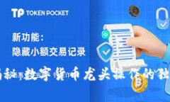 专家揭秘：数字货币龙头操作的独家秘