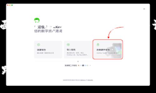   三域数字货币：专家揭秘独家投资秘诀，让你掌握未来财富！ / 

 guanjianci 数字货币, 投资秘诀, 三域 /guanjianci 

一、数字货币的兴起
说真的，近年来数字货币的出现简直是颠覆了我们的传统金融观念。从比特币的问世到如今，各种各样的数字货币如雨后春笋般冒出来，让越来越多的人投入到这个充满机遇的市场中。你要问，什么是数字货币？简单说，数字货币是一种采用密码学技术对交易进行安全保护的货币形式，独特之处在于它并没有实物存在，而是完全依赖于区块链技术来实现交易的透明与安全。

二、了解三域数字货币
说到三域数字货币，可能很多朋友对这个名字还不太熟悉。实际上，三域数字货币作为一种新兴的数字资产，正逐渐引起越来越多投资者的关注。它结合了变革性的区块链技术，并且有着明确的应用场景。在这样的背景下，三域数字货币的投资前景让人充满期待。

三、三域数字货币的特点
三域数字货币最大的特点就是它的“去中心化”特点，钱没了你还能找到人，但数字货币就不一样。没了就是没了，区块链技术确保了它不会被随意篡改，这也为交易提供了更多的安全保障。另外，三域还与不少实际项目结合，进行落地应用，这也是它独特的之处。

四、为什么三域数字货币值得投资？
如果你还在犹豫三域数字货币是否值得投资，我可以给你几个理由：首先是技术背景。三域拥有强大的技术团队，持续研发和更新，使得其产品在市场中竞争力十足。其次是市场需求，随着越来越多的人关注数字货币，市场上的需求只会蒸蒸日上。再来，三域稳定的生态系统也为投资者提供了良好的保障，可以说是个不错的投资选择。

五、如何购买三域数字货币？
对于不少初入数字货币投资的朋友来说，购买三域数字货币可能是个难题。别担心，过程其实不复杂。首先你需要在一些主流的数字货币交易平台上注册账户，比如Coinbase或者Binance。随后，你可以通过绑定银行账户或信用卡进行充值。最后，只需在平台上搜索三域数字货币，按照提示进行购买就好。简单吧？

六、三域数字货币的投资秘密
说到投资秘密，这里有几个小技巧分享给你。首先，要学习如何分析市场。深度了解市场的波动趋势，才能更好地进行投资决策。其次，分散投资也是一个被广泛采用的策略。不要把所有资产都压在三域数字货币上，适当分散可以降低风险。最后，设定合理的止损和止盈点，千万不要因为情绪化而影响判断。

七、投资三域数字货币需要注意的风险
当然，投资总是伴随着风险。三域数字货币也不例外。市场的不稳定性、政策的变化以及技术的风险，都可能对投资者造成一定的影响。因此，在投资之前一定要做好充分的调研，了解可能存在的风险，并做好心理准备，才能更好地应对未来的挑战。

八、未来的三域数字货币
展望未来，三域数字货币有着无限的可能。借助不断发展的技术，它将会在更多的行业中得到应用，也将吸引更多的投资者关注。在这样的趋势下，那些能够跟上时代步伐的投资者，绝对能够迎来财富的增长。

九、总结
总的来说，三域数字货币作为一个新兴的投资对象，具有很大的潜力。但在投资的过程中，我们也需保持冷静，理性分析。希望经过这篇深入的分析，你能对三域数字货币有更全面的了解，掌握投资的秘诀，寻找属于自己的财富机会！

十、给投资者的寄语
最后，我想说，投资是一场马拉松，而不是短跑。大家在追逐财富的时候，一定要有耐心和毅力。钱不是万能的，但没有钱是万万不能的。祝大家在未来的投资旅程中，乘风破浪，一路顺风！