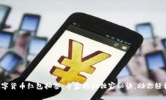 太原数字货币红包抽签：专家揭秘独家