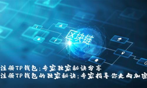 如何注册TP钱包：专家独家秘诀分享
轻松注册TP钱包的独家秘诀：专家指导你走向加密世界