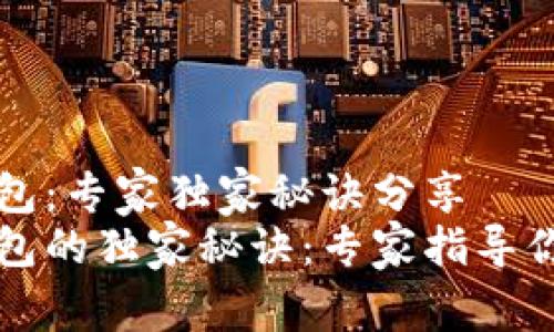 如何注册TP钱包：专家独家秘诀分享
轻松注册TP钱包的独家秘诀：专家指导你走向加密世界