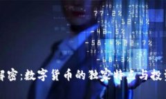 专家解密：数字货币的独家特点与投资