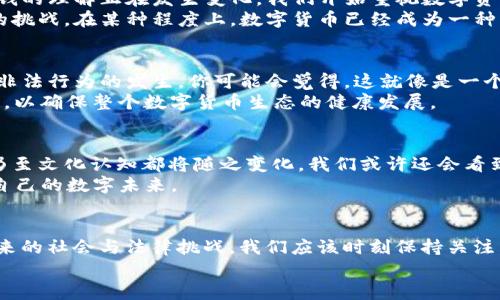 数字货币之后的概念是一个非常复杂且令人好奇的话题。在传统的金融体系中，我们已经逐渐适应了现金支付和电子银行的模式，但数字货币的出现无疑给我们带来了新的观念和选择。那么，在数字货币之后，什么才是下一步的概念呢？让我们一起探讨一下这个问题。

1. 数字货币的演变
首先，我们需要了解数字货币本身的发展历程。比特币的诞生让很多人开始关注这股趋势，而今，随着越来越多的人参与到区块链技术和数字货币的革命中，数字货币的种类和应用场景迅速扩展。说真的，谁能想到当初的比特币会发展到如今这样复杂的生态系统？

2. 去中心化金融（DeFi）的崛起
在数字货币的浪潮推动下，去中心化金融（DeFi）作为一种新兴的金融模式逐渐崭露头角。DeFi的基本理念是把金融服务带入到区块链世界中，让普通用户能够不依赖传统银行或金融机构直接通过智能合约获得贷款、收益、保险等服务。这一切听起来有点科幻，但实际上，它已经在改变我们对金融的理解。
比如，以太坊上的借贷平台就让用户能够通过抵押数字资产来获得贷款，而这个过程完全不需要任何中介。你一定会想，这样的模式安全性如何？其实，许多DeFi项目通过代码审计等方式增强了安全性，让用户在体验新技术的同时也能感到安心。

3. 中央银行数字货币（CBDC）的探索
除了DeFi，另一种趋势是中央银行数字货币（CBDC）的研发。一些国家的央行开始探索发行自己的数字货币，以适应全球数字经济的发展。比如，中国的数字人民币就处于试点阶段，目的是为了提升支付效率和金融监管能力。
你可能想知道，CBDC和传统的法定货币有什么区别？简单来说，CBDC是在数字化基础上，由中央银行发行的，与美元、欧元等法定货币等值，但其运作机制更依赖于区块链技术。这对未来的金融体系无疑是一种全新的挑战和机遇。

4. 数字资产与NFT的兴起
再往后看，我们可以发现数字资产和非同质化代币（NFT）正在迅速流行。你可以把NFT想象成一种商品或艺术品的数字所有权证明。无论是艺术、音乐，还是游戏中的物品，几乎所有的数字内容都可能会以NFT的形式存在。
说真的，很多人对NFT的价值产生了质疑，认为这不过是一种泡沫。但不可否认的是，NFT为创作者提供了直接与消费者互动的新方式，也为艺术品、游戏甚至虚拟房地产开辟了全新的市场。

5. 人工智能与区块链的融合
接下来，数字货币之后可能会看到一个更有趣的趋势，那就是人工智能（AI）与区块链技术的结合。人工智能可以处理大量数据并进行有效的决策，而区块链为这一切提供了透明和安全的基础架构。想象一下，未来的金融市场可能会由AI进行实时监控和决策，而这些决策都会被记录在区块链上，保证透明度和公正性。
这是不是有点未来科幻片的感觉呢？但事实上，许多公司已经在探索如何把AI技术应用到区块链项目中，所带来的潜力和便利性是毋庸置疑的。

6. 社会与文化影响
当然，数字货币之后的概念绝不仅仅局限于技术层面。随着这些新兴技术的发展，我们的社会、文化观念也在不断被重塑。人们对传统金钱的理解正在发生变化，我们开始重视数字资产，以及它们如何影响我们日常生活。
例如，越来越多的新世代选择使用数字货币进行交易，甚至投资。这不仅反映了他们对技术的接受程度，也显示出对未来传统金融体系的挑战。在某种程度上，数字货币已经成为一种文化现象，激励着更多的人参与到这场变革中来。

7. 监管与法律挑战
当然，伴随这些新技术的崛起，监管和法律问题也显得尤为重要。各国政府都在思考如何对数字货币进行有效监管，以防止诈骗、洗钱等非法行为的发生。你可能会觉得，这就像是一个无法解决的难题，但其实，不同国家的佼佼者正在积极探索并制定相应的法规。
比如，美国证券交易委员会（SEC）加大了对加密货币市场的监管力度，为的是保护投资者。同时，其他国家也正在搭建起相应的监管框架，以确保整个数字货币生态的健康发展。

8. 未来展望
展望未来，数字货币之后的世界可能会更加复杂且富有挑战性。随着数字货币和区块链技术的不断发展，新的经济模式、社会互动方式乃至文化认知都将随之变化。我们或许还会看到更多的创新，比如基于区块链的身份认证、验证机制，甚至是在虚拟现实（VR）和增强现实（AR）环境中的金融应用。
所以，你有想过未来的金融世界会是什么样子吗？在这个快速变化的环境中，也许我们每个人都能成为这场变革的一部分，构建出属于自己的数字未来。

总结
总之，数字货币只是我们即将经历的一次重要变革的开端。在这个旅程中，我们将看到DeFi、CBDC、NFT、AI与区块链的融合，以及由此而来的社会与法律挑战。我们应该时刻保持关注，为即将到来的新机遇做好准备。
未来不是等待，而是创造。面对数字货币之后的各种可能性，谁知道我们能开辟出一条怎样的道路呢？
