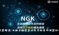 专家解读：西班牙数字货币改革政策的