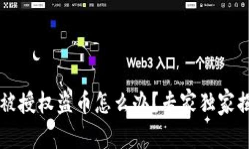 以太坊钱包被授权盗币怎么办?专家独家揭秘应对秘诀