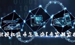 以太坊钱包被授权盗币怎么办？专家独
