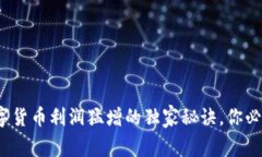 专家揭秘：数字货币利润猛增的独家秘