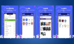 专家揭秘：学会数字货币的独家秘诀，
