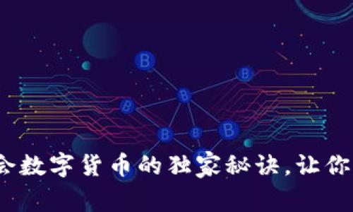 专家揭秘:学会数字货币的独家秘诀,让你走在时代前沿
