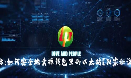 专家教你:如何安全地卖掉钱包里的以太坊?独家秘诀大公开!