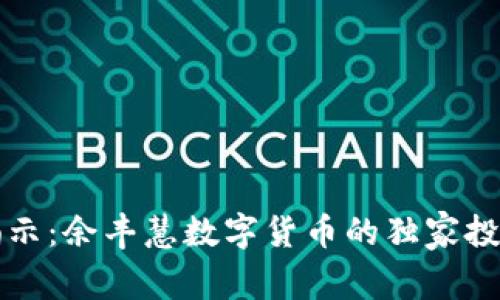 专家揭示:余丰慧数字货币的独家投资秘诀