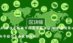 现阶段，最大的数字货币价值通常被认