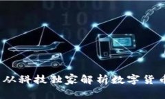专家揭秘：云从科技独家解析数字货币