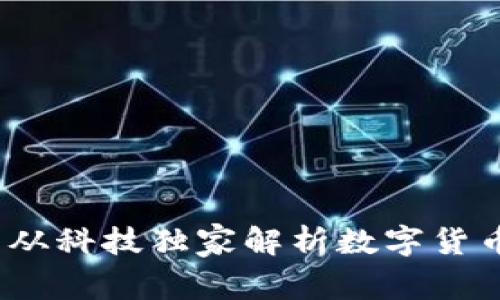 专家揭秘:云从科技独家解析数字货币的未来秘诀