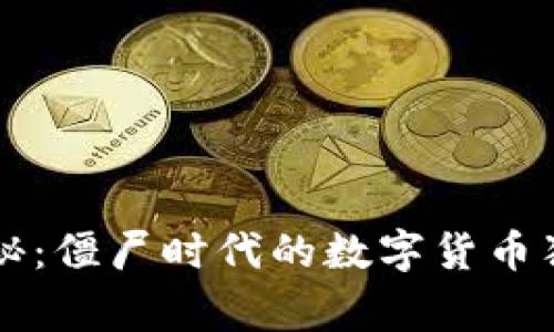 专家揭秘:僵尸时代的数字货币独家秘诀