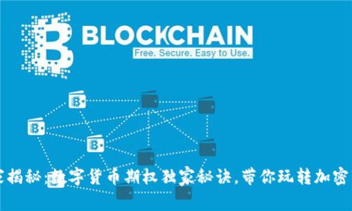 专家揭秘:数字货币期权独家秘诀,带你玩转加密市场