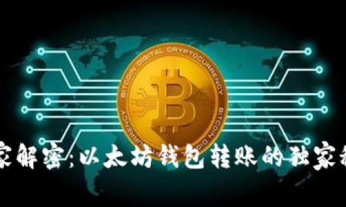 专家解密：以太坊钱包转账的独家秘诀