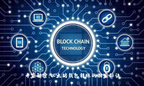 专家解密：以太坊钱包转账的独家秘诀