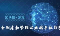 专家揭秘：如何安全创建和管理以太坊